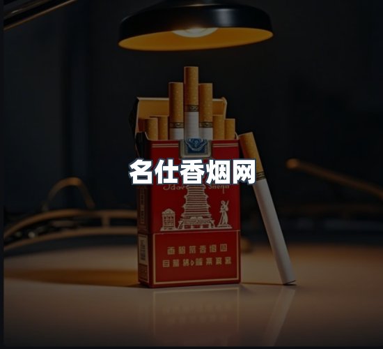 关于名仕香烟网